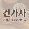 건강을가꾸는사람들