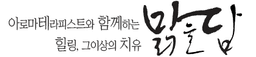 맑을담