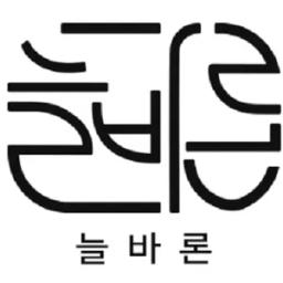 늘바론