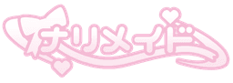 나리메이드 ナリメイド 