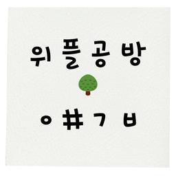 위플공방