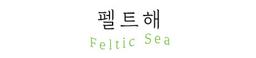 펠트해