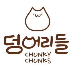 덩어리들