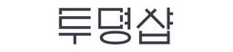 투명샵