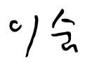 이숨