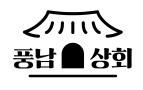 풍남상회