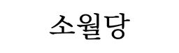 소월당