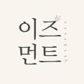 이즈먼트