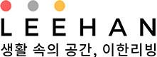 이한리빙