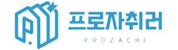 프로자취러