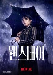 웬즈데이|넷플릭스