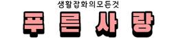 푸른사랑