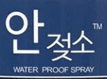 안젖소