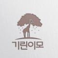 기린이모