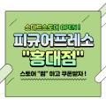 홍대 피규어프레소