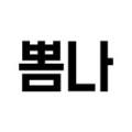 뽐나