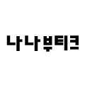 나나부티크
