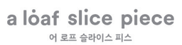 어로프슬라이스피스