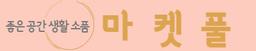 마켓풀