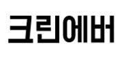 크린에버
