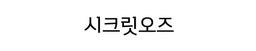 시크릿오즈
