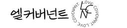 엘커버넌트