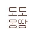도도몽땅