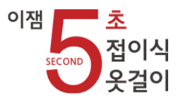이잼 옷걸이