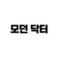 모던닥터