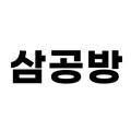 삼공방공장