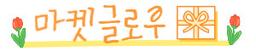 마켓글로우
