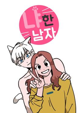 냐한남자