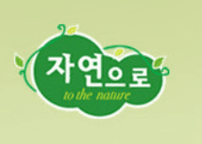 자연으로