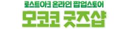 모코코굿즈샵