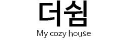 더쉼