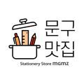 문구맛집
