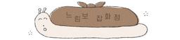 느림보 잡화점