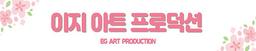 이지아트프로덕션