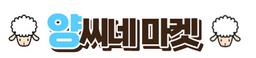 양씨네마켓