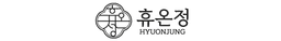 휴온정