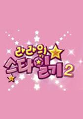 라라의 스타일기