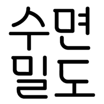 수면밀도