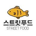 스트릿푸드