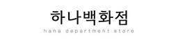 하나백화점