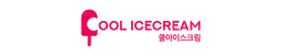 쿨아이스크림