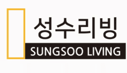 성수리빙