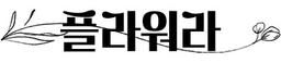 플라워라