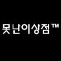 못난이상점