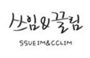 쓰임앤끌림