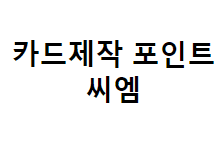 카드제작 포인트씨엠